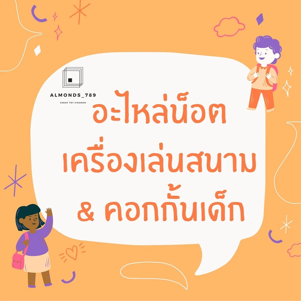 อะไหล่น็อต เครื่องเล่นสนาม & คอกกั้นเด็ก อะไหล่ของเล่นเด็ก รบกวนสอบถามก่อนสั่งซื้้อนะคะ