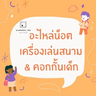 อะไหล่น็อต เครื่องเล่นสนาม & คอกกั้นเด็ก อะไหล่ของเล่นเด็ก รบกวนสอบถามก่อนสั่งซื้้อนะคะ