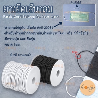 ยางยืดเส้นกลม 3mm. #TG-02126 Elastic Cord Earloop for face mask 10หลา