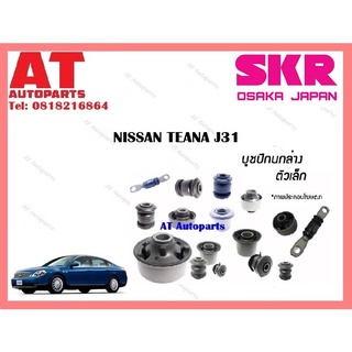 บูชปีกนก  บูชปีกนกล่างเล็ก บูชปีกนกล่างใหญ่ NISSAN TEANA J31 ราคาต่อชิ้น ยี่ห้อSKR SNSCAB