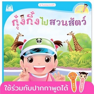 Chulabook|c111|9786164674219|หนังสือ|กุ๋งกิ๋งไปสวนสัตว์ :ชุดวันแสนสนุกของกุ๋งกิ๋ง (สองภาษาไทย-อังกฤษ) (READING PEN)