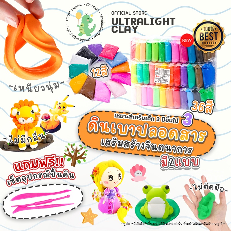 TTTOYS Ultra Light Clay ดินเบา ดินเบาปลอดสาร ดินเบาไร้สารเคมี ดินเบาลูกเจี๊ยบ ดินเบาเกาหลี พร้อมอุปกรณ์ ไม่ติดมือ