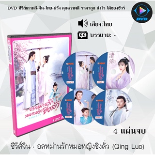 ซีรีส์จีน อลหม่านรักหมอหญิงชิงลั่ว (Qing Luo) : 4 แผ่นจบ (พากย์ไทย/ซับไทย)