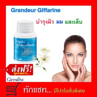 **ขายดี**กิฟฟารีน แกรนเดอร์ Grandeur Giffarine บำรุงผิว ผม และเล็บ