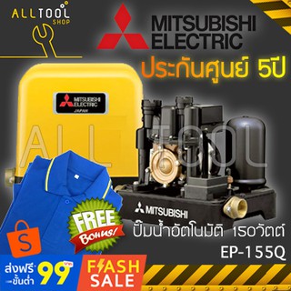 MITSUBISHI ปั๊มน้ำอัตโนมัติ 150วัตต์ แบบแรงคงที  รุ่น EP-155R EP-155Q ประกันศูนย์5ปี แถมฟรีเสื้อ