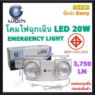 IWACHI โคมไฟฉุกเฉิน LED 20W Emergency Light ไฟฉุกเฉิน ไฟสำรอง โคมไฟ มีมอก. IWC-EMERGENCY-20W จัดส่งKerry