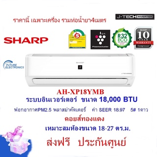 SHARP แอร์ติดผนังอินเวอร์เตอร์ รุ่น AH-XP18YMB ขนาด 18,000 ฺBTU ฟอกอากาศ PM2.5 คอยส์ทองแดง (เฉพาะเครื่อง)