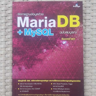 หนังสือ  จัดการฐานข้อมูลด้วย Maria DB + MySQL  หนังสือวิเคราะห์ข้อมูล