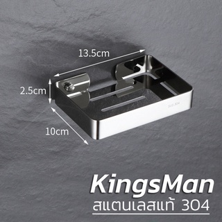 ที่วางสบู่ สแตนเลส304 ไม่เป็นสนิม ยี่ห้อ Kingsman [ราคาส่ง]