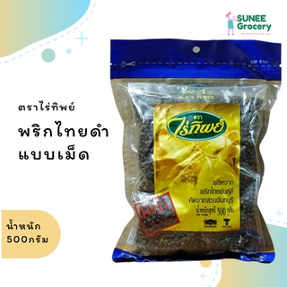 พริกไทยดำ ตราไร่ทิพย์ (500 กรัม)