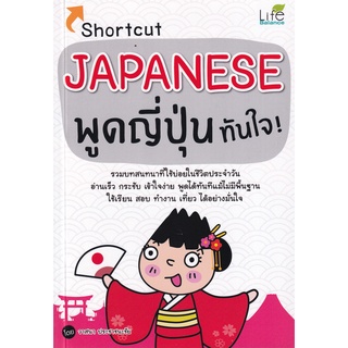 Se-ed (ซีเอ็ด) : หนังสือ Shortcut Japanese พูดญี่ปุ่นทันใจ