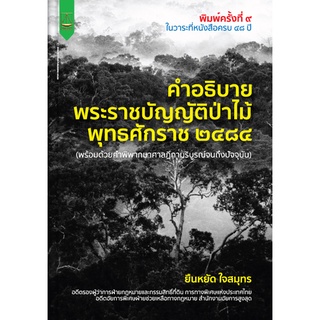 คำอธิบายพระราชบัญญัติป่าไม้ พร้อมด้วยคำพิพากษาฎีกา ยืนหยัด ใจสมุทร