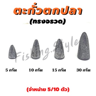 ตะกั่วทรงจรวด สำหรับตกปลา  มี 5 ขนาด : 5g.,10g., 15g., 20g., 30g.