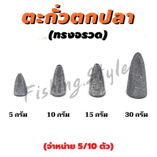 ตะกั่วทรงจรวด สำหรับตกปลา  มี 5 ขนาด : 5g.,10g., 15g., 20g., 30g.