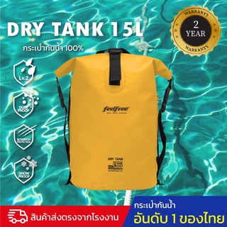 กระเป๋ากันน้ำ กระเป๋าเป้กันน้ำ พรีเมี่ยม FEELFREE DRY TANK 15L