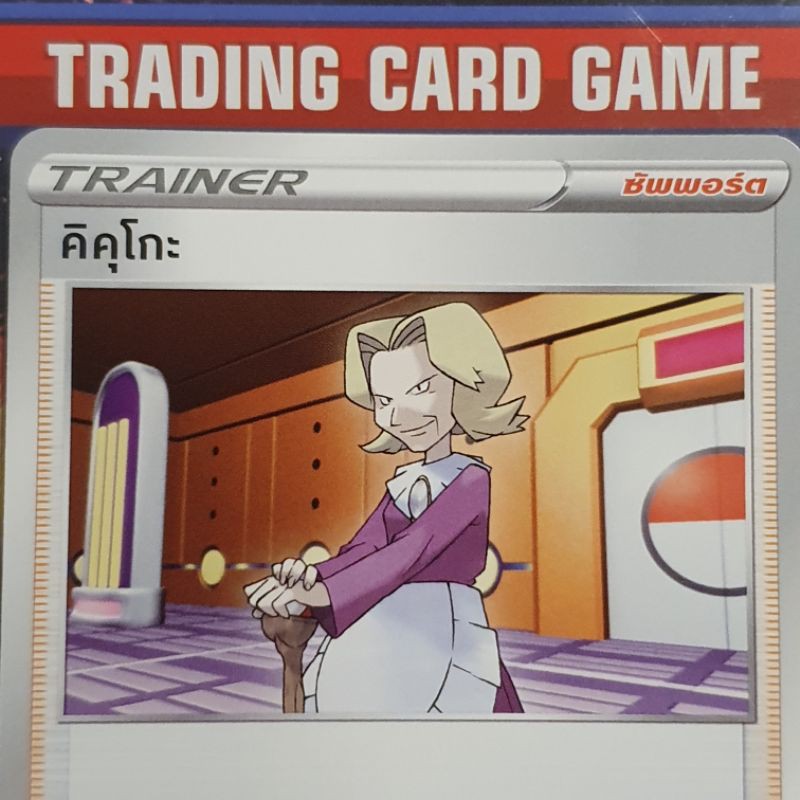 คิคุโกะ U SD ( Agatha ) การ์ดโปเกมอน Trainer ซัพพอร์ต [Pokemon]