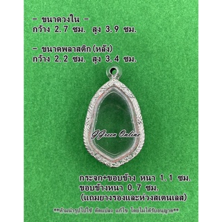 No.58 กรอบพระ ตลับพระสแตนเลสลายไทย เข้ารูป ขนาดกรอบวงใน 2.7x3.9 ซม. (สามารถส่งรูปพระและขนาดพระทางแชทได้ค่ะ)