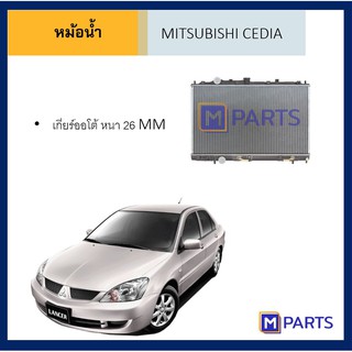 หม้อน้ำ มิตซูบิชิ ซีเดีย เกียร์ออโต้ MITSUBISHI CEDIA AUTO