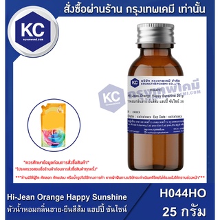 H044HO-25G Hi-Jean Orange Happy Sunshine : หัวน้ำหอมกลิ่นฮาย-ยีนสีส้ม แฮปปี้ ซันไชน์ 25 กรัม