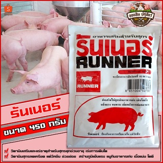 รันเนอร์ Runner - ขนาดบรรจุ 450 กรัม พรีมิกซ์ ใช้เสริมวิตามินและแร่ธาตุสำหรับสุกรทุกช่วงอายุ ช่วยให้เจริญอาหาร โตเร็ว