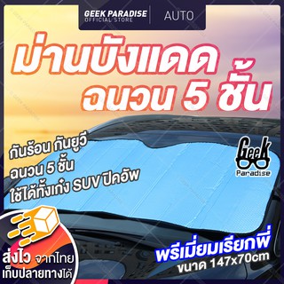 ม่านบังแดดรถยนต์ ม่านบังแดดหน้ารถ ม่านบังแดดฉนวน 5 ชั้น กันร้อนกันยูวี ใช้ได้ทั้งรถเก๋งและปิคอัพ ขนาด147 x 70 ซม.