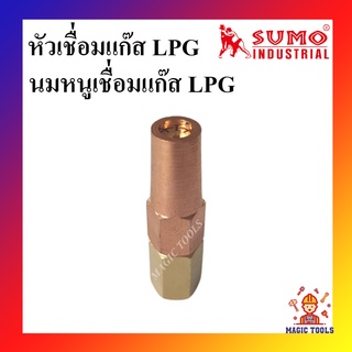 SUMO นมหนูเชื่อมแก๊ส LPG หัวเชื่อมแก๊ส LPG เบอร์ 1,2,3,4,5 ราคาต่ออัน นมหนูหัวเชื่อมแก๊ส สำหรับด้ามเชื่อมแก๊ส