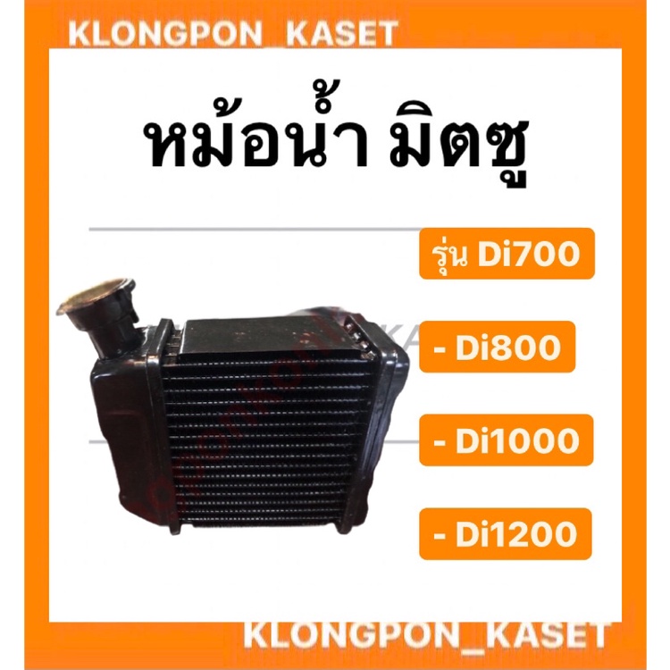 หม้อน้ำ มิตซู รุ่น Di ( Di700 Di800 Di1000 Di1200 ) แบบมีปาก อะไหล่รถไถ หม้อน้ำรถไถ หม้อน้ำมิตซู หม้