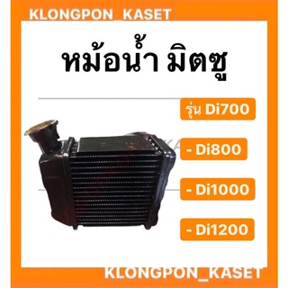 หม้อน้ำ มิตซู รุ่น Di ( Di700 Di800 Di1000 Di1200 ) แบบมีปาก อะไหล่รถไถ หม้อน้ำรถไถ หม้อน้ำมิตซู หม้อน้ำdi