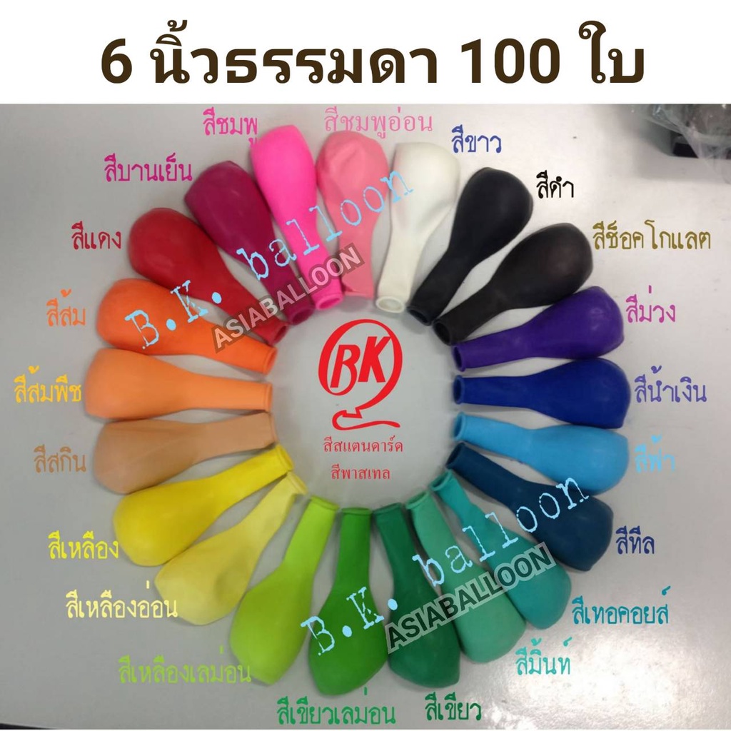 ลูกโป่ง 6 นิ้วธรรมดา ด้าน 100 ใบบีเค BK