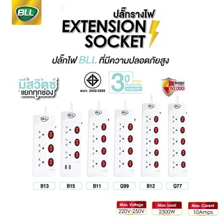 BLL ปลั๊กไฟ ปลั๊กพ่วง ปลั๊ก มาตราฐาน มอก. คุณภาพดี แบบสวิตซ์แยก 3-5ช่อง ความยาวของสาย 3-5เมตร