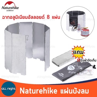 Naturehike ฉากบังลม แผ่นบังลม ที่กันลม ฉากอลูมิเนียมอัลลอย 8 แผ่น