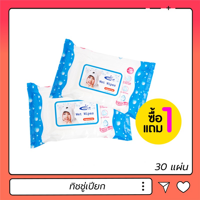 (1แถม1) ทิชชู่เปียก fresh plus wet wipes สูตรไม่มีน้ำหอม มีฝาเปิดปิด 30 แผ่น