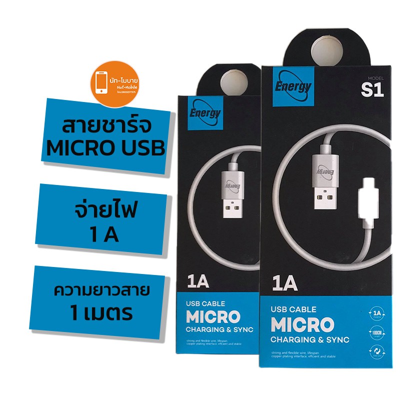 อุปกรณ์มือถือชุดชาร์จ สายชาร์จ USB Energy 1A Micro