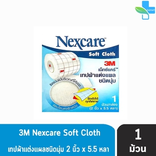 3M Nexcare Soft Cloth เทปผ้าแต่งแผลชนิดนุ่ม ขนาด (2 นิ้ว x 5.5 หลา)( 1ม้วน/กล่อง ) [1 กล่อง]