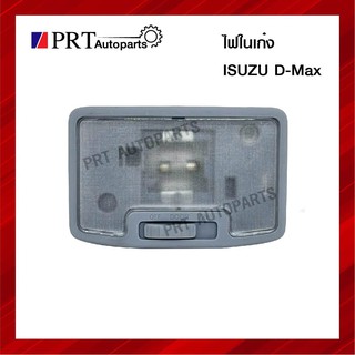 ไฟในเก๋ง ไฟเพดาน ISUZU D-MAX ปี 2003-2017