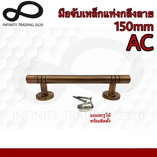 KIMBERLEY มือจับประตู หน้าต่าง เหล็กแท่งกลึงลาย NO.111-150mm 4หุน (JAPAN QUALITY) (1 ตัว)