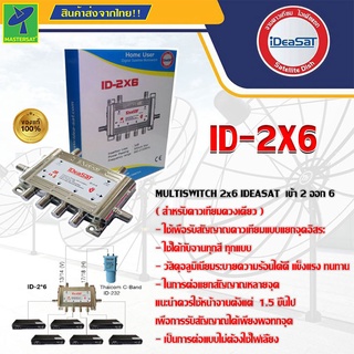 Mastersay IDEASAT Multi Switch 2x6 มัลติสวิทซ์ ไอเดียแซท ID-2x6 ไม่มีไฟเลี้ยง สำหรับแยกจุด ดาวเทียม รองรับ ทีวีดิจิตอล