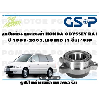 ลูกปืนล้อ+ดุมล้อหน้า HONDA ODYSSEY RA1  ปี 1998-2003,LEGEND (1 ชิ้น)/GSP