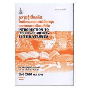 ตำราเรียนราม ENG2601 (EN230) 65123 ความรู้เบื้องต้นในเรื่องวรรณคดีอังกฤษและวรรณคดีอเมริกัน