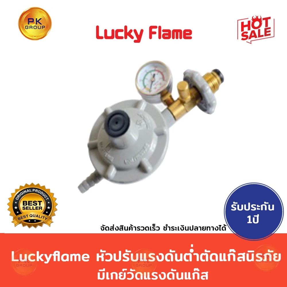 Luckyflame หัวปรับแรงดันต่ำ ตัดแก๊สนิรภัย มีเกย์วัดแรงดันแก๊ส/ไม่มีเกจ์