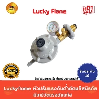 Luckyflame หัวปรับแรงดันต่ำ ตัดแก๊สนิรภัย มีเกย์วัดแรงดันแก๊ส/ไม่มีเกจ์