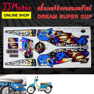 สติ๊กเกอร์ DREAM SUPER CUP ลาย สติ๊ช STITCH DS38 สีไทเท สติกเกอร์ ดรีม ซุปเปอร์คัพ สติ๊กเกอร์ติดรถมอเตอร์ไซค์