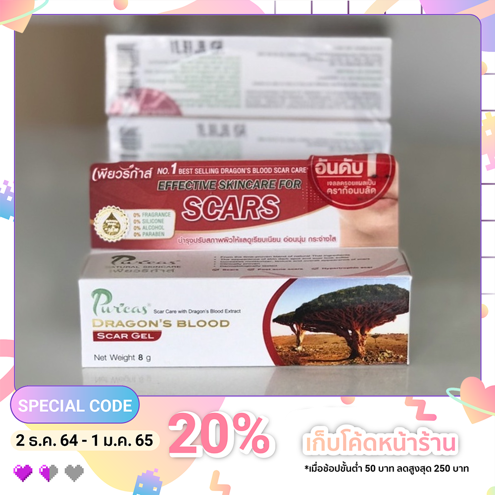 Puricas Dragon’s Blood Scar Gel - ลดรอยแผลเป็น รอยแดง รอยดำ รอยสิว