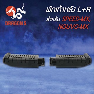 พักเท้าหลัง SPEED-MX, สปีดMX, NOUVO-MX, นูโวMX L+R 4310-225-00 HMA