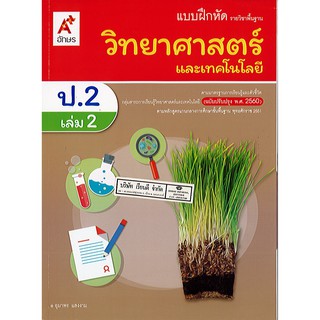 แบบฝึกหัด วิทยาศาสตร์ ป.2 เล่ม 2 (ปป60) อจท./40.-/8858649142894