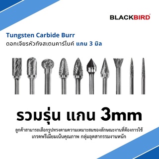 ดอกเจียร หัวทังสเตนคาร์ไบด์ แกน 3 มิล  Tungsten Carbide Burrs ***เกรดพรีเมียม*** ยี่ห้อ BLACKBIRD