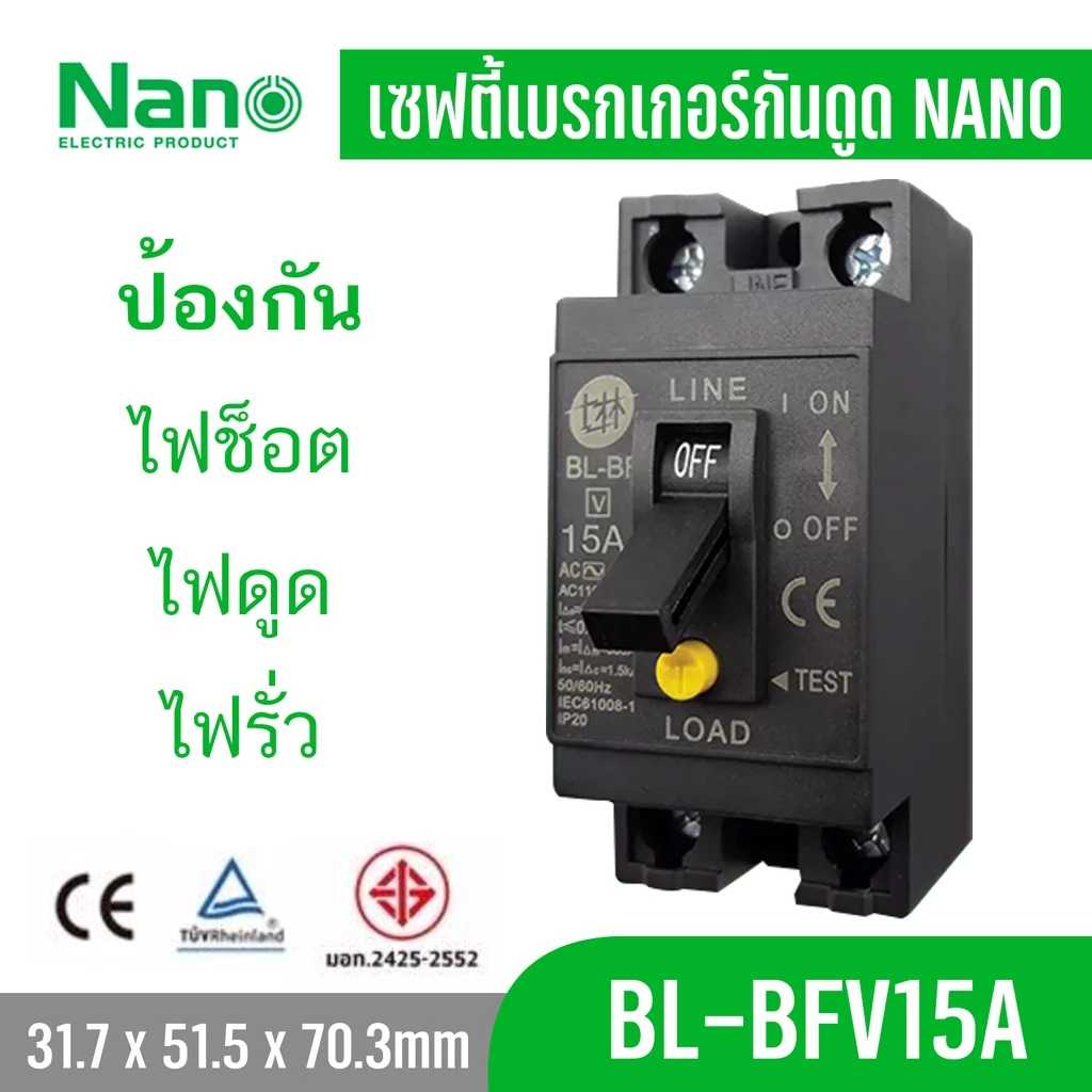 Nano เซฟตี้ เบรกเกอร์ กันดูด ป้องกันไฟรั่ว ไฟเกิน ไฟช็อต Shihlin Electric รุ่น BL-BF V