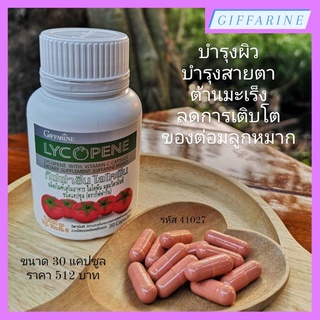 ไลโคพีนหรือไลโคปีน กิฟฟารีน Giffarine Lycopene ผลิตภัณฑ์เสริมอาหารจากมะเขือเทศสกัดเข้มข้น ผสมวิตามินซี ชนิดแคปซูล