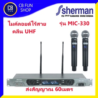 SHERMAN รุ่น MIC-330 ไมค์ลอยด์ไร้สาย ย่านความถี่ UHF ส่งสัญญานไกล 60 เมตร สินค้าใหม่แกะกล่องทุกชิ้นรับรองของแท้100%