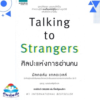 หนังสือ   TALKING TO STRANGERS ศิลปะแห่งการอ่านคน